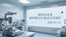 精神科重復(fù)經(jīng)顱磁刺激治療臨床應(yīng)用課件