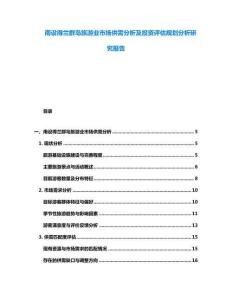 南設得蘭群島旅游業市場供需分析及投資評估規劃分析研究報告