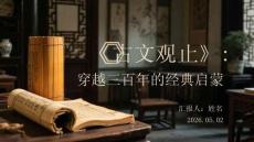 《古文觀止》：穿越三百年的經典啟蒙