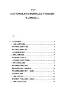 2025-2030東亞跨境電商海外倉運營模式創新平臺測試及物流方案集成優化
