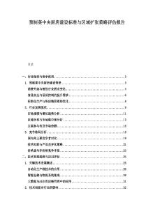 預制菜中央廚房建設標準與區域擴張策略評估報告
