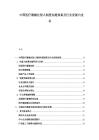 中國醫療器械注冊人制度實施效果及行業發展白皮書