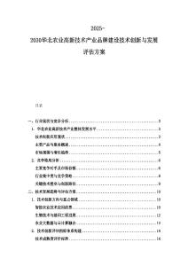 2025-2030華北農業高新技術產業品牌建設技術創新與發展評估方案