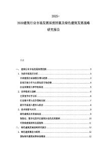 2025-2030建筑行業(yè)市場發(fā)展深度挖掘及綠色建筑發(fā)展戰(zhàn)略研究報(bào)告