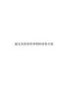 【績效管理】超實用績效管理圖例表格全集(148頁精品資料)