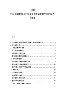 2025-2030兒童教育行業市場周全部署及教育產品與市場開拓策略