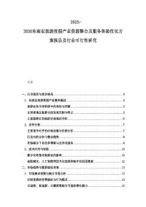 2025-2030東南亞旅游度假產業資源整合及服務體驗優化方案報告及行業可行性研究