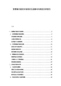 智慧城市建設市場現狀及戰略布局規劃分析報告