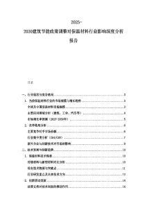 2025-2030建筑節(jié)能政策調(diào)整對保溫材料行業(yè)影響深度分析報(bào)告