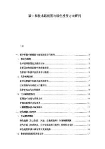 碳中和技術路線圖與綠色投資方向研判