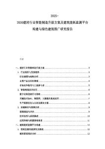 2025-2030建材行業(yè)智能制造升級方案及建筑能耗監(jiān)測平臺構(gòu)建與綠色建筑推廣研究報(bào)告