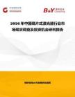 2026年中國碟片式激光器行業(yè)市場現(xiàn)狀調(diào)查及投資機(jī)會研判報(bào)告