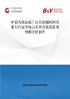 中國為商業(yè)或廣告目的編制網(wǎng)頁索引行業(yè)市場占有率及投資前景預測分析報告