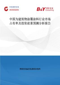 中國為建筑物涂覆涂料行業市場占有率及投資前景預測分析報告