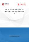中國為廣告目的散發產品行業市場占有率及投資前景預測分析報告