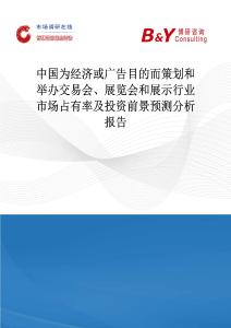 中國為經濟或廣告目的而策劃和舉辦交易會、展覽會和展示行業市場占有率及投資前景預測分析報告