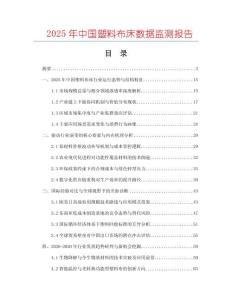 2025年中國(guó)塑料布床數(shù)據(jù)監(jiān)測(cè)報(bào)告