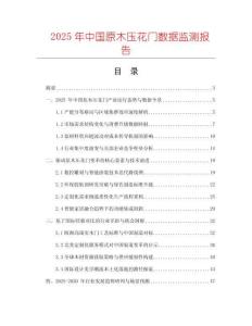 2025年中國(guó)原木壓花門數(shù)據(jù)監(jiān)測(cè)報(bào)告