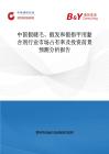 中國假睫毛、假發(fā)和假指甲用黏合劑行業(yè)市場占有率及投資前景預(yù)測分析報告