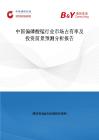 中國偏磷酸錳行業(yè)市場占有率及投資前景預測分析報告