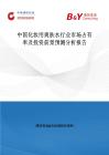 中國(guó)化妝用爽膚水行業(yè)市場(chǎng)占有率及投資前景預(yù)測(cè)分析報(bào)告