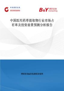 中國醫用藥草提取物行業市場占有率及投資前景預測分析報告