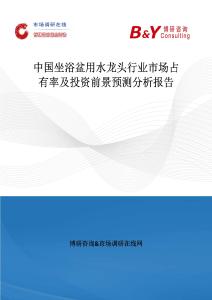 中國(guó)坐浴盆用水龍頭行業(yè)市場(chǎng)占有率及投資前景預(yù)測(cè)分析報(bào)告
