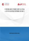 中國(guó)增長(zhǎng)睫毛用睫毛膏行業(yè)市場(chǎng)占有率及投資前景預(yù)測(cè)分析報(bào)告