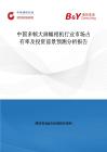 中國多幀大畫幅相機行業市場占有率及投資前景預測分析報告