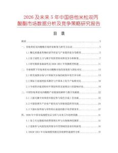 2026及未來5年中國倍他米松雙丙酸酯市場數(shù)據(jù)分析及競爭策略研究報告