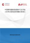 中國(guó)孵雞器修理或維護(hù)行業(yè)市場(chǎng)占有率及投資前景預(yù)測(cè)分析報(bào)告