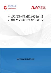 中國孵雞器修理或維護行業市場占有率及投資前景預測分析報告