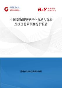中國寵物用籠子行業市場占有率及投資前景預測分析報告