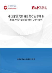 中國家養寵物棲息箱行業市場占有率及投資前景預測分析報告