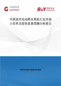 中國家用電動榨水果機行業市場占有率及投資前景預測分析報告