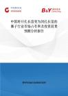 中國將開孔長笛變?yōu)殚]孔長笛的塞子行業(yè)市場占有率及投資前景預測分析報告