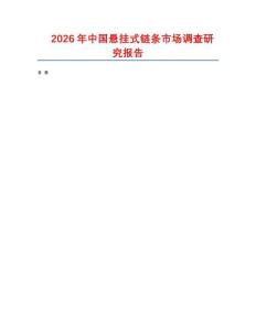 2026年中國懸掛式鏈條市場調(diào)查研究報告