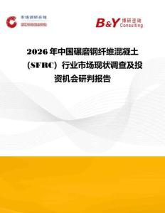 2026年中國碾磨鋼纖維混凝土（SFRC）行業市場現狀調查及投資機會研判報告