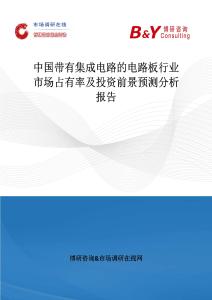 中國帶有集成電路的電路板行業市場占有率及投資前景預測分析報告