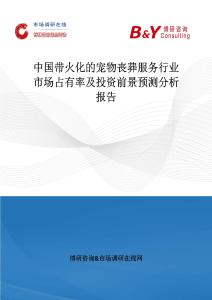 中國帶火化的寵物喪葬服務行業市場占有率及投資前景預測分析報告
