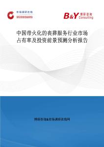 中國帶火化的喪葬服務行業市場占有率及投資前景預測分析報告