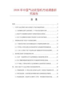 2026年中國(guó)氣動(dòng)定型機(jī)市場(chǎng)調(diào)查研究報(bào)告