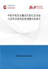 中國手機用頭戴式耳麥行業市場占有率及投資前景預測分析報告