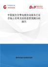 中國按次付費電視傳送服務行業市場占有率及投資前景預測分析報告