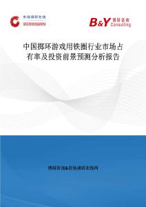 中國擲環游戲用鐵圈行業市場占有率及投資前景預測分析報告