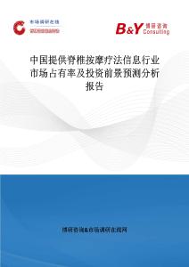 中國(guó)提供脊椎按摩療法信息行業(yè)市場(chǎng)占有率及投資前景預(yù)測(cè)分析報(bào)告