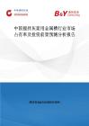 中國攪拌灰漿用金屬槽行業(yè)市場占有率及投資前景預(yù)測分析報告