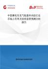中國摩托車充氣輪胎和內胎行業市場占有率及投資前景預測分析報告