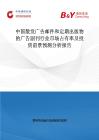 中國散發廣告郵件和定期出版物的廣告副刊行業市場占有率及投資前景預測分析報告