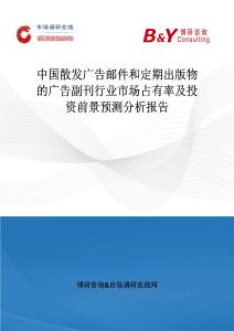 中國散發(fā)廣告郵件和定期出版物的廣告副刊行業(yè)市場占有率及投資前景預(yù)測分析報告
